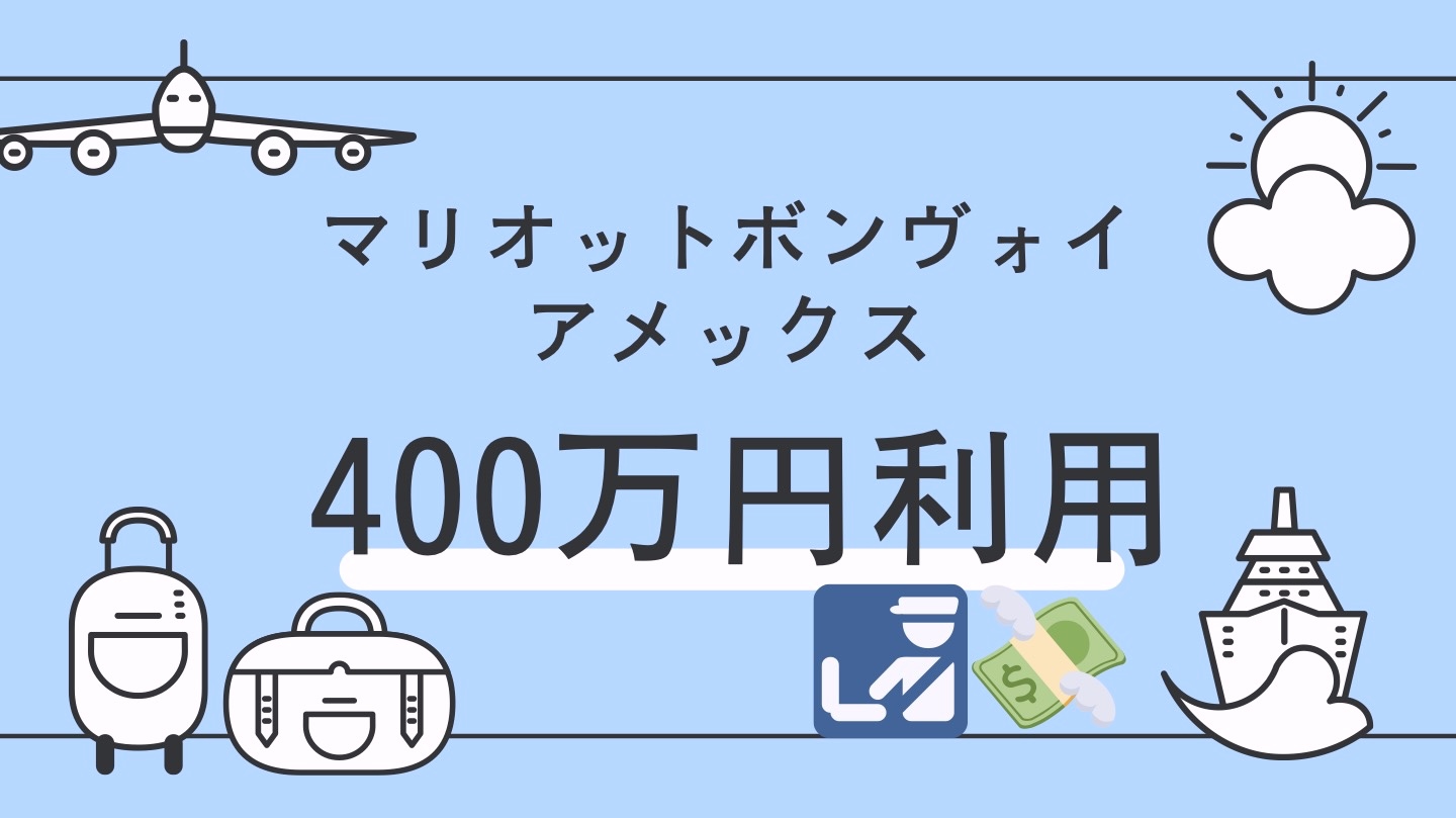 マリオットボンヴォイ　400万円　対象外